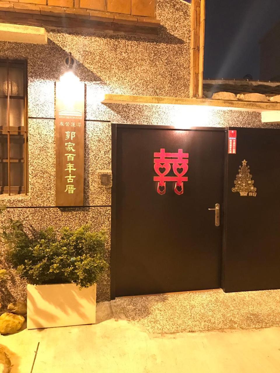 فندق 左營蓮潭郭家百年古厝 كاوشيونغ المظهر الخارجي الصورة